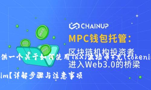 为了更好地帮助你，我将提供一个关于如何使用TRX（波场币）充(tokenim)的详细说明和相关内容。

如何使用TRX充币到Tokenim？详解步骤与注意事项