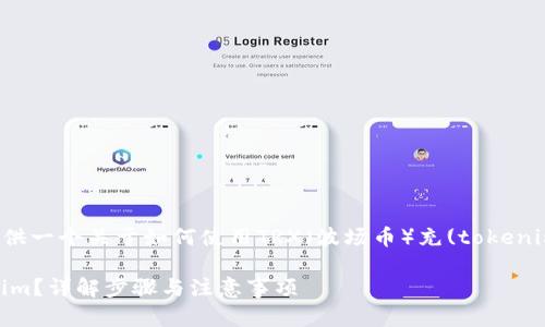 为了更好地帮助你，我将提供一个关于如何使用TRX（波场币）充(tokenim)的详细说明和相关内容。

如何使用TRX充币到Tokenim？详解步骤与注意事项