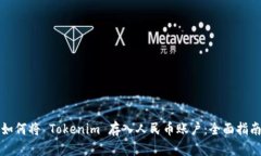 如何将 Tokenim 存入人民币账户：全面指南