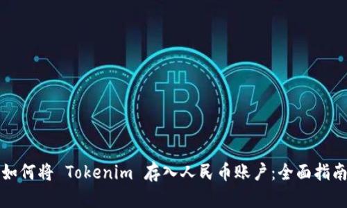 如何将 Tokenim 存入人民币账户：全面指南