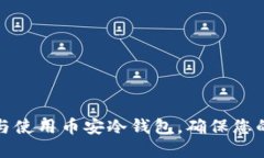 如何安全下载与使用币安冷钱包，确保您的数字