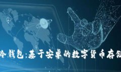 最安全的冷钱包：基于安卓的数字货币存储方案