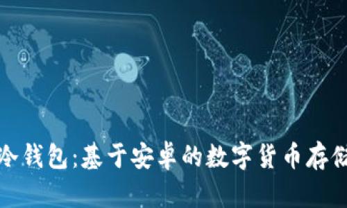 最安全的冷钱包：基于安卓的数字货币存储方案详解