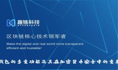 冷钱包的多重功能及其在加密货币安全中的重要