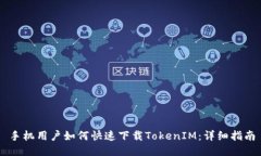 手机用户如何快速下载TokenIM：详细指南