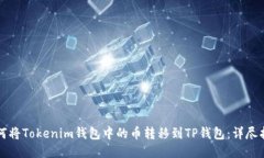 如何将Tokenim钱包中的币转移到TP钱包：详尽指南