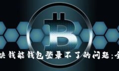 如何解决钱能钱包登录不了的问题：全面指南