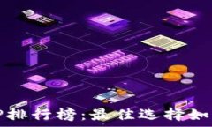   2023年数字钱包APP排行榜：最佳选择如何提升您