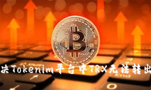 如何解决Tokenim平台中TRX无法转出的问题