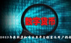 2023年最新虚拟币交易平台推荐及用户指南