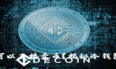 : 冷钱包是否可以直接卖币？揭秘冷钱包与交易的