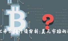 2023年BTC币价格行情分析：美元市场的动态与趋势