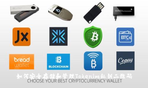 如何安全存储和管理Tokenim私钥二维码