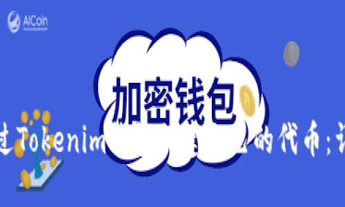 如何通过Tokenim钱包创建自己的代币：详细指南