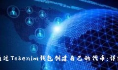如何通过Tokenim钱包创建自己的代币：详细指南