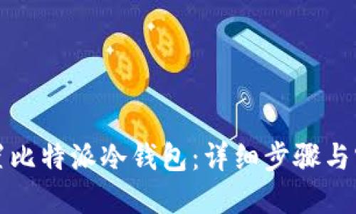 如何设置比特派冷钱包：详细步骤与实用技巧