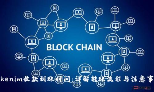 Tokenim收款到账时间：详解转账流程与注意事项