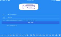 Tokenim收款到账时间：详解转账流程与注意事项