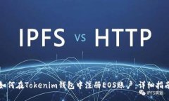 如何在Tokenim钱包中注册EOS账户：详细指南