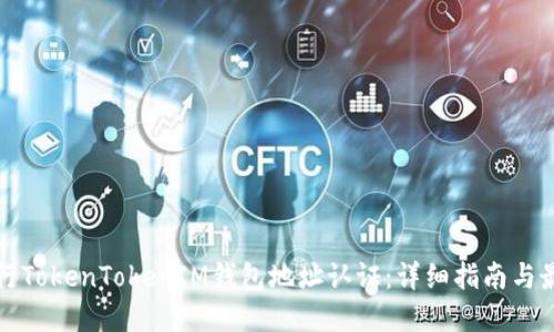 如何进行TokenTokenIM钱包地址认证：详细指南与最佳实践