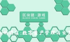 Tokenim的用途：数字资产管理与交易新模式