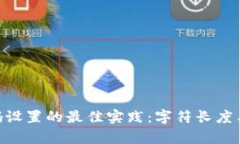 Tokenim密码设置的最佳实践：字符长度与安全性分
