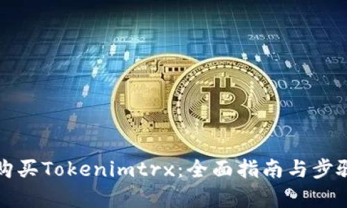 如何购买Tokenimtrx：全面指南与步骤解析