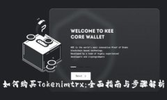 如何购买Tokenimtrx：全面指南与步骤解析