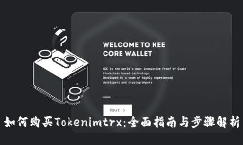 如何购买Tokenimtrx：全面指南与步骤解析
