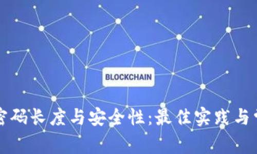 冷钱包密码长度与安全性：最佳实践与常见误区