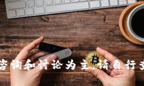 网站内容以咨询和讨论为主，请自行查询相关信息