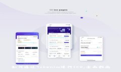 如何通过Tokenim进行ICO：全面指南