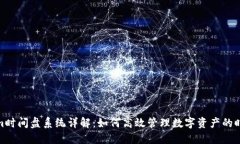 Tokenim时间盘系统详解：如何高效管理数字资产的