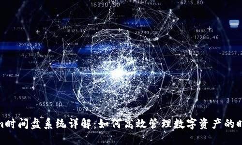 Tokenim时间盘系统详解：如何高效管理数字资产的时间价值