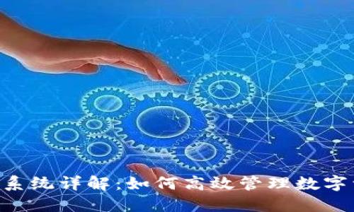 Tokenim时间盘系统详解：如何高效管理数字资产的时间价值