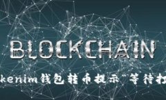 如何解决Tokenim钱包转币提示“等待打包”的问题