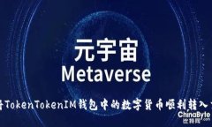 如何将TokenTokenIM钱包中的数字货币顺利转入交易