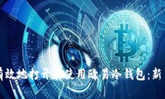 如何有效地打开和使用欧易冷钱包：新手指引