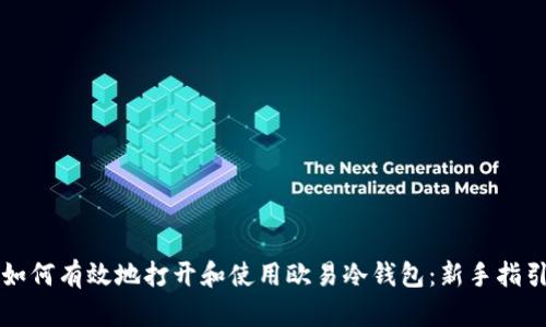 如何有效地打开和使用欧易冷钱包：新手指引