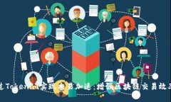 如何通过Tokenim实现交易加速：增强区块链交易效