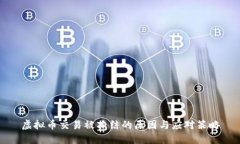 虚拟币交易被冻结的原因与应对策略