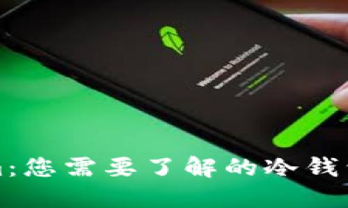 ### Tokenim：您需要了解的冷钱包概念及其优势