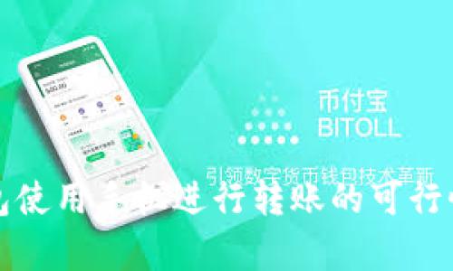 冷钱包使用手机进行转账的可行性分析