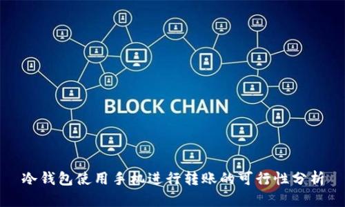 冷钱包使用手机进行转账的可行性分析
