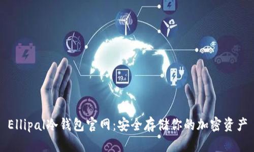 Ellipal冷钱包官网：安全存储你的加密资产