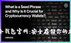 Ellipal冷钱包官网：安全存储你的加密资产