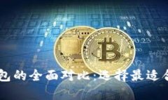 TP硬件钱包与IM硬件钱包的全面对比：选择最适合