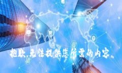 抱歉，无法提供您所需的内容。