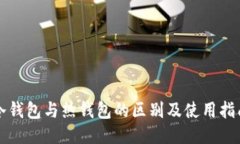 冷钱包与热钱包的区别及使用指南
