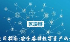 冷钱包使用指南：安全存储数字资产的最佳实践
